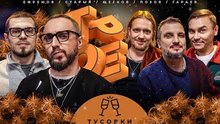 ТРОЕ. ТУСОВКИ. ПОЗОВ, ГАРАЕВ, ЩЕТКОВ, ЕФРЕМОВ, СТАРЫЙ.