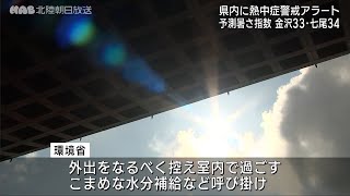 石川県　午後から天気不安定も熱中症に注意・警戒