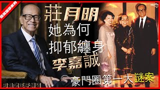 李嘉誠豪門圈第一大謎案!莊月明為何嫁給了首富會長期抑郁纏身？#李嘉誠#李嘉誠近况#李嘉誠的故事#李嘉誠近况2022#李嘉誠 八字#李嘉誠退休#李嘉誠儿子#李嘉誠专访#李嘉誠記者會#李嘉誠採訪