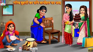 गरिब बुहारी का धनि साथीहरु घर आए | Nepali Story | Nepali Stories | Nepali Moral Story | Nepali