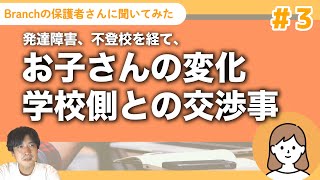 不登校、発達障害の診断を経てのお子さんの変化と学校側との交渉事について保護者さんにインタビューしました【保護者インタビュー】＃3