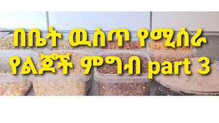 ከአራት ወር ጀምሮ የሚሰራ የልጆች ምግብ part 3