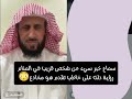 سماع خبر سيء عن شخص قريب في المنام ،رؤية دلت على خاطب تقدم هو مخادع😳 الشيخ_فهد_القرني