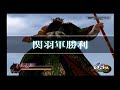 真・三國無双2 関羽伝 第3章 関羽千里行【ps2】