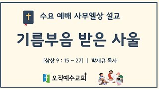 2024-11-13 수요예배 사무엘상 설교 | 기름부음 받은 사울 | 오직예수교회 박재규목사