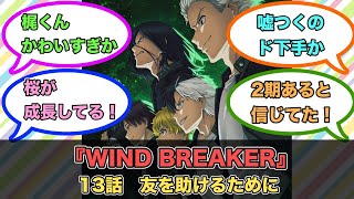 アニメ『WIND BREAKER』第13話ネットの反応