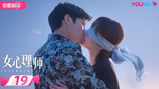 ENGSUB【FULL】女心理师 Psychologist EP19 | 杨紫/井柏然/王嘉/菅纫姿/黄觉/倪萍 | 爱情/甜宠剧 | 优酷宠爱剧场 YOUKU ROMANCE