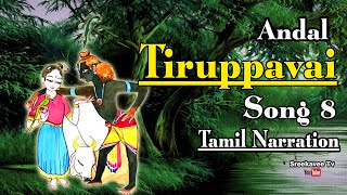 Tiruppavai song 8 Tamil Narration | ஸ்ரீ ஆண்டாள் திருப்பாவை பாடல்  8 விளக்கம் | #Sreekaveetv