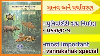 માનવ અને પર્યાવરણ || પ્રકરણ:-૧|| part -1|| forest guard vanrakshak special||study guide||