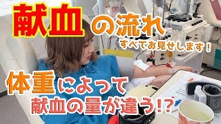 献血の流れをすべて公開！体重によって献血する量が違う!?