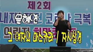 그 여자의 마스카라 / 자시삼경 / 문혜연 / 제2회 힘내자! 제천 코로나 극복 의림지 희망콘서트 / 제천예술인협회 / 의림지 수변무대 / 20210523