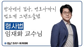 [김폴카] 판사에서 검사, 변호사까지! 형사법 임재화 교수님 인사영상