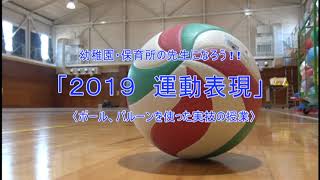 幼稚園・保育所の先生になろう！「2019運動表現」～ボール、バルーンを使った実技の授業～｜学びの体験イベント　児童教育学科