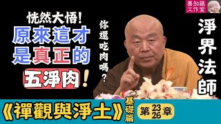 淨界法師：原來這才是真正的五淨肉，你還敢吃肉嗎？ | 禪觀與淨土 23~26