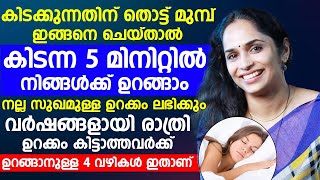 വർഷങ്ങളായി ഉറക്കം കിട്ടാത്തവർക്ക് ഉറങ്ങാനുള്ള 4 വഴികൾ | urakkakkurav malayalam