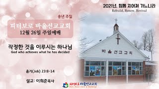 2021년 12월 26일 피터보로 바울선교교회 주일예배 (송년주일)