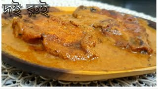 দই রুই || Doi Maach | Rohu Fish in Yogurt Curry || Bengali Recipe||