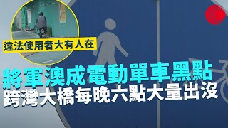 一線搜查｜將軍澳成電動單車黑點 違法使用者大有人在 跨灣大橋每晚六點大量出沒 踩上行人路都試過 區議員爭取加大巡邏次數 香港幾時有機會合法？｜510集｜有線新聞 簡采恩 黎美萱｜HOY TV 77台