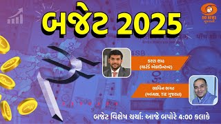 કેન્દ્રીય બજેટ 2025-26 પર વિશેષ ચર્ચા | 01-02-2025