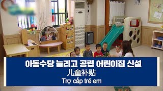 [다문화자막뉴스] 아동수당 늘리고 공립 어린이집 신설 Trợ cấp trẻ em