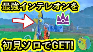 【ポケモンSV】最強インテレオンを初見ソロでゲットする男