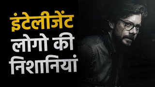 Signs of Highly Intelligent People (Logical and Powerful Motivational Video in Hindi)