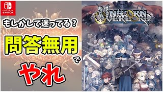 【解説】これぞ新生!! 新時代のSRPGにして歴史に大きく名を刻んだ傑作!! 迷ってる時間の方がもったいないぞ!!【ユニコーンオーバーロード】