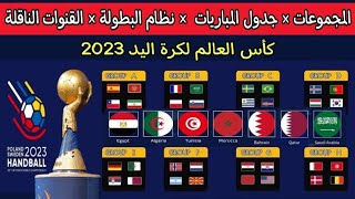 كأس العالم لكرة اليد 2023 السويد وبولندا..المجموعات_جدول مباريات المنتخبات العربية_نظام التأهل