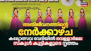 അതിജീവനത്തിൻ്റെ നേർക്കാഴ്ച; കലോത്സവ വേദിയിൽ Vellarmala School കുട്ടികളുടെ നൃത്തം | School Kalolsavam