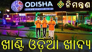 NIMANTRAN | ଖାଣ୍ଟି ଓଡ଼ିଆ ଖାଦ୍ୟ | AN AUTHENTIC ODIA CUISINE RESTAURANT BY OTDC | ODIA VLOG | RKPLIFE