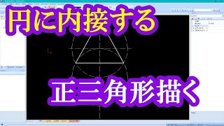 円に内接する正三角形を描く（Rootpro使用）