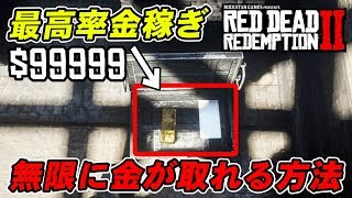 【RDR2】序盤から可能な無限に金の延べ棒をゲットする方法　マネーグリッチ【レッドデッドリデンプション2】【攻略】