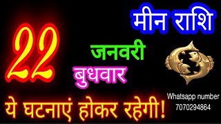 22जनवरी मीन राशि/Meen Rashi/Aaj Meen Rashifal/Meen 22January2025/Pisces Horoscope meenaajkarashifal♓