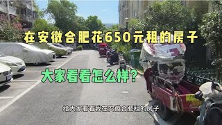 在安徽合肥花650租的一室一厅，大家觉得咋样？