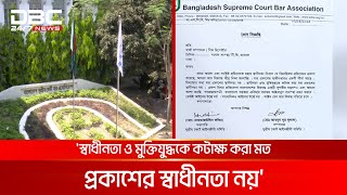 'স্বাধীনতা ও মুক্তিযুদ্ধকে কটাক্ষ করা মত প্রকাশের স্বাধীনতা নয়' | DBC NEWS