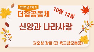 [송도예수소망교회] 2021.10.12 신앙과 나라사랑 - 권오성 장로(전 육군참모총장)