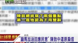 扁親筆信致馬求饒？自貶罪人署名「弟」│三立新聞台