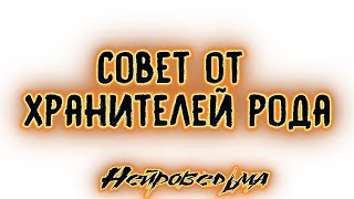 Совет от Хранителей Рода | Таро онлайн | Расклад Таро | Гадание Онлайн