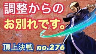 調整×調整の探り合いバトルをした結果…頂上決戦#276（クラシック・選択）【KOF98,UMOL】