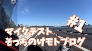 [モトブログ]マイクテストそっちのけ01 [CB250F]