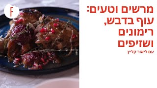 מרשים וטעים: עוף בדבש, רימונים ושזיפים של ליאור קליין - פודי