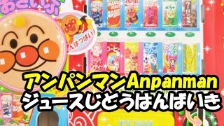 アンパンマンおもちゃ ジュースじどうはんばいき Anpanman vending machine