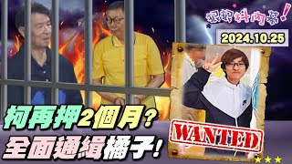 【#狠狠抖內幕】北檢聲請延押 #柯文哲 #彭振聲！#橘子 今起發布通緝+護照註銷！柯文哲勾串共犯被掌握！#陳智菡 自爆冷錢包帶風向？#USB連環爆 出柯金流「給收洗藏」輪廓？