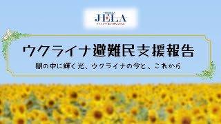 【内村伸之牧師】ウクライナ避難民支援報告会（2023年6月29日）