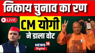 Nikay Chunav 2023 Live : निकाय चुनाव में CM Yogi Adityanath ने डाला Vote | Akhilesh Yadav | Voting