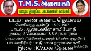 ஆண்டவனே சாமியோ நீ கொடுத்த பூமி பையப்பைய