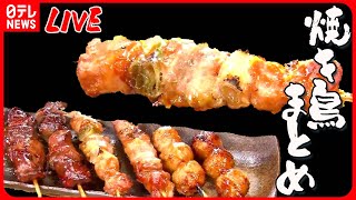 【焼き鳥まとめ】親子2代で繋ぐ焼き鳥のバトン / 商店街で愛される味！絶品焼き鳥/ 守り受け継がれるこだわりタレの焼き鳥 など（日テレNEWS LIVE）