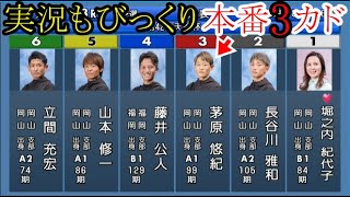 【児島競艇】実況もびっくり！あの③茅原がイン①堀之内に対し「本番3カド」どうなる？レース