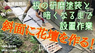 【庭開拓】#49 DIY 前回パレット解体で出来た大量の板材を削って塗って花壇をつくる。最後は、暗くて見えなくなってしまう。#花壇#庭diy