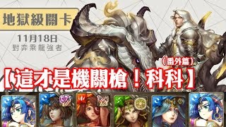 神魔之塔 - 地獄級關卡『銀白的身姿』【這才是機關槍！科科】（番外篇）